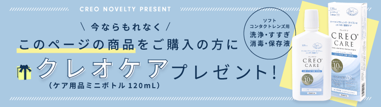 このページの商品をご購入の方にクレオケアプレゼント！