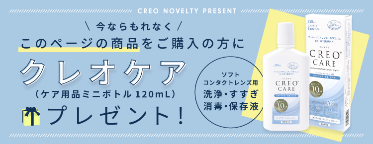 このページの商品をご購入の方にクレオケアプレゼント！