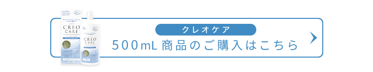 クレオケア500ml商品のご購入はこちら