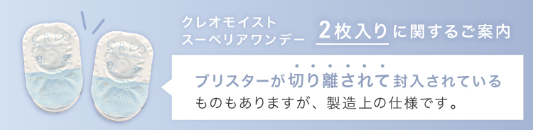 クレオモイストスーペリアワンデー 2枚入りに関するご案内