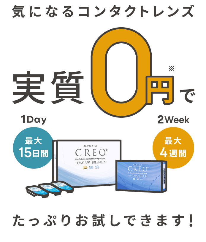 お試し返金キャンペーン｜CREO コンタクトレンズ