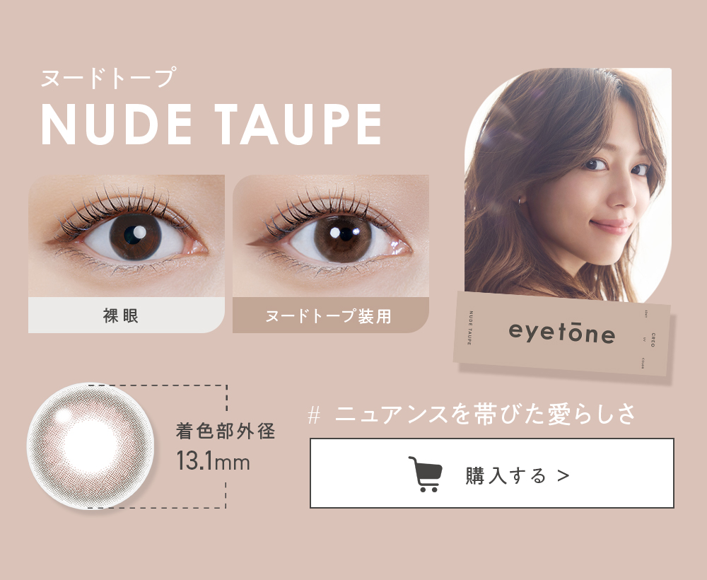 ヌードトープ 着色部外径13.1mm #ニュアンスを帯びた愛らしさ 購入する