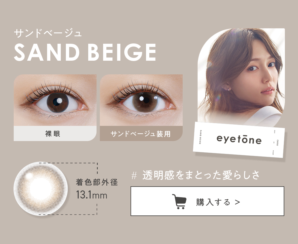 サンドベージュ 着色部外径13.1mm #透明感をまとった愛らしさ 購入する