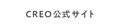 CREO公式サイト