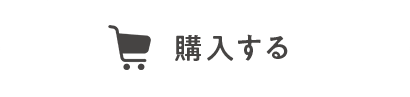 購入する