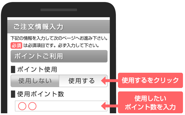 ポイントのご利用方法