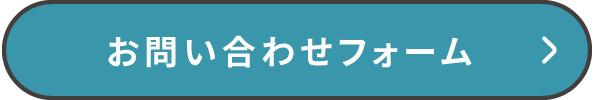 お問い合わせフォーム