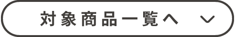 対象商品一覧へ