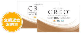 クレオワンデーUVリング
