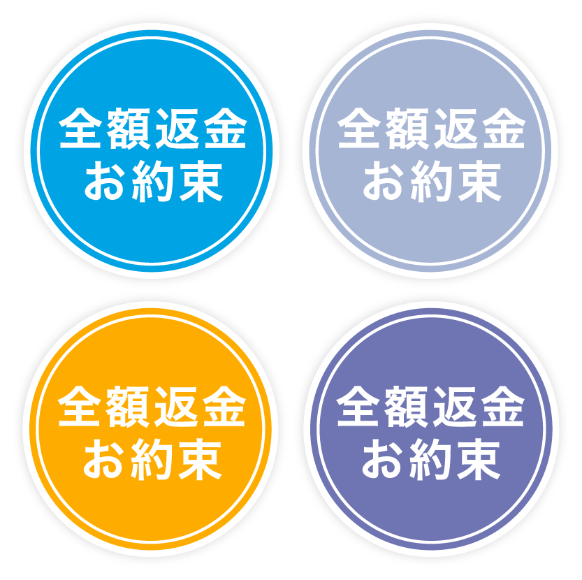 全額返金マーク