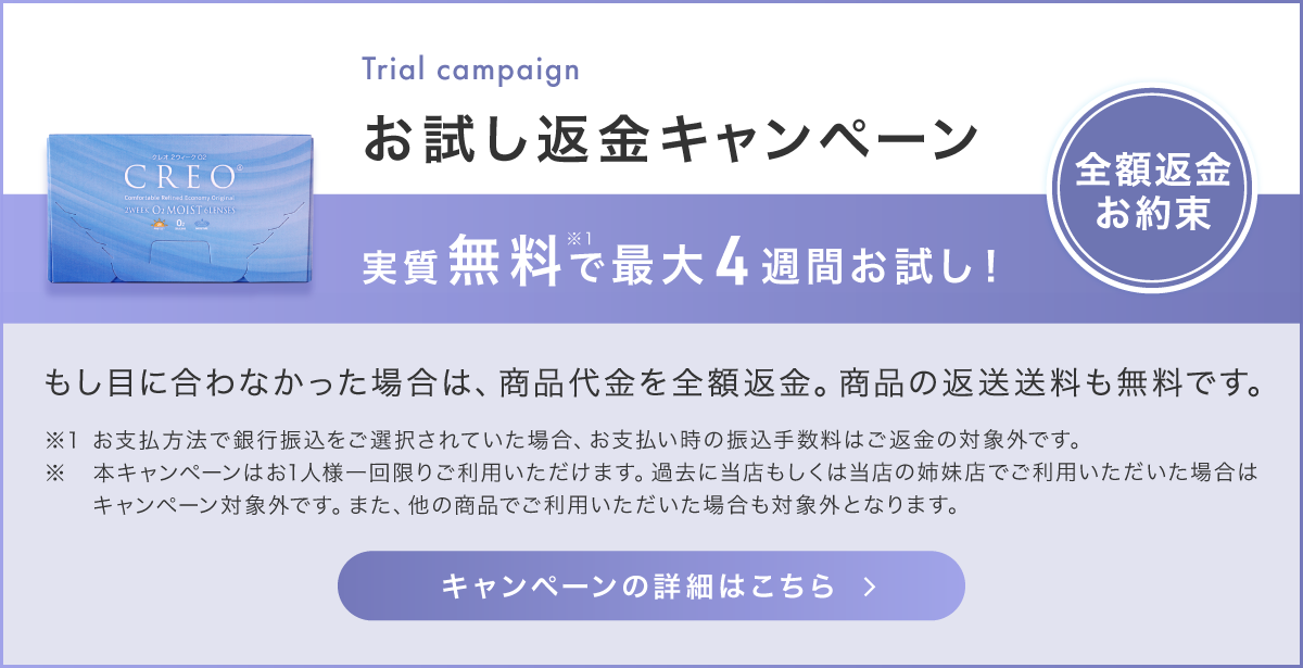 お試し返金キャンペーン