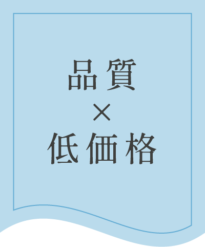 品質×低価格