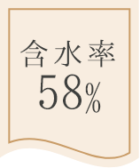 含水率58％