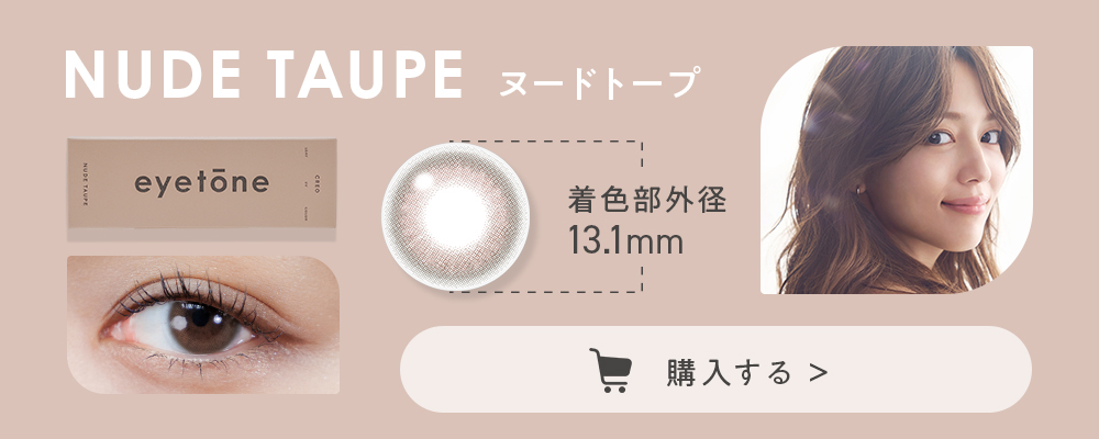 ヌードトープ 着色部外径13.1mm #ニュアンスを帯びた愛らしさ 購入する