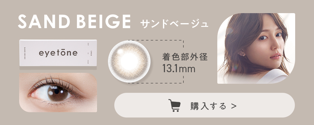 サンドベージュ 着色部外径13.1mm #透明感をまとった愛らしさ 購入する