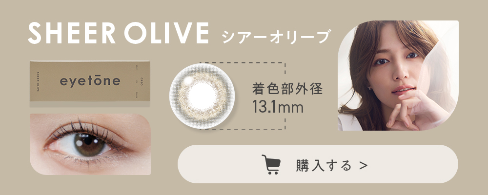 シアーオリーブ 着色部外径13.1mm #まるで生まれつきの愛らしさ 購入する