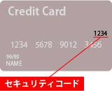 セキュリティコード表示例3