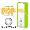 エルコンワンデーPOPリッチブラック